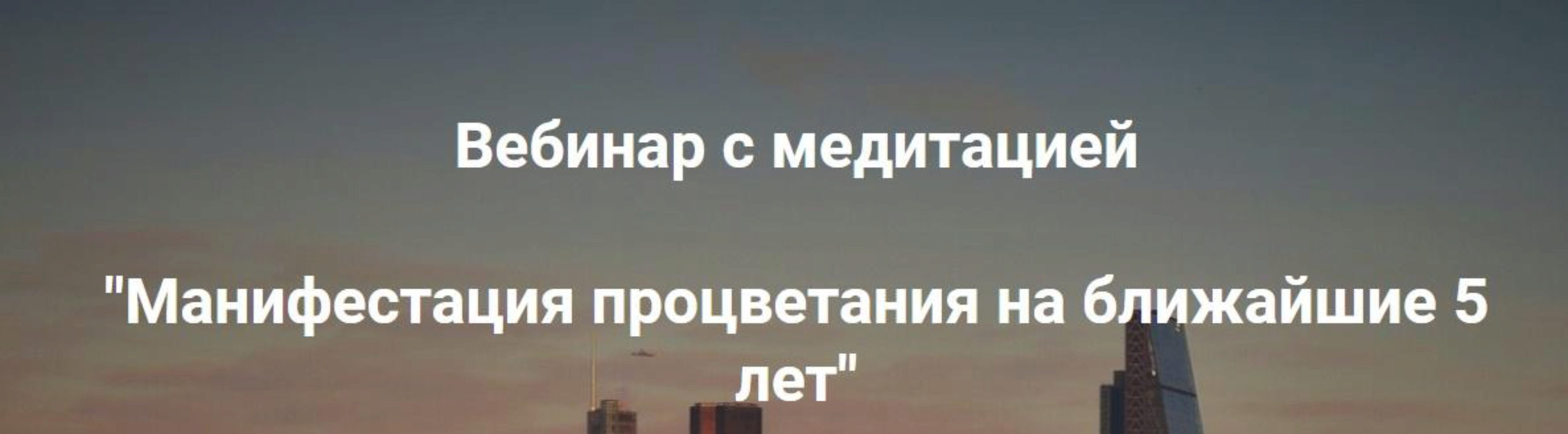 Манифестация процветания на ближайшие 5 лет (Ольга Коробейникова)