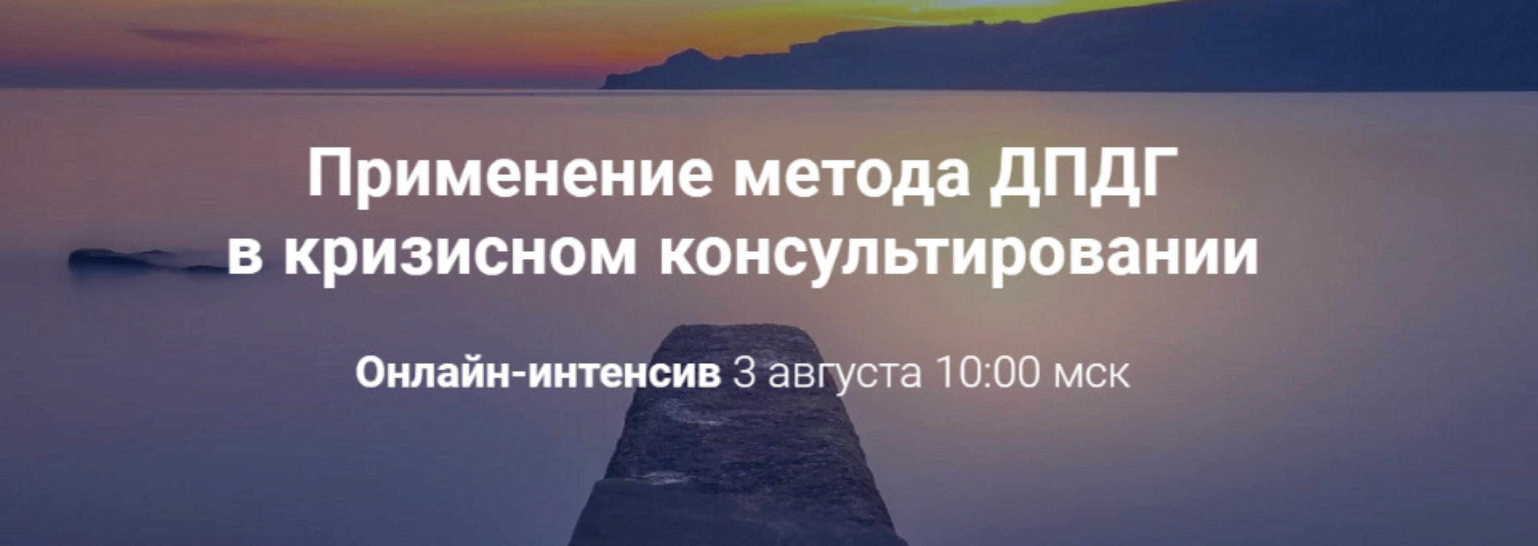 Применение метода ДПДГ в кризисном консультировании (Виктория Унтерова)