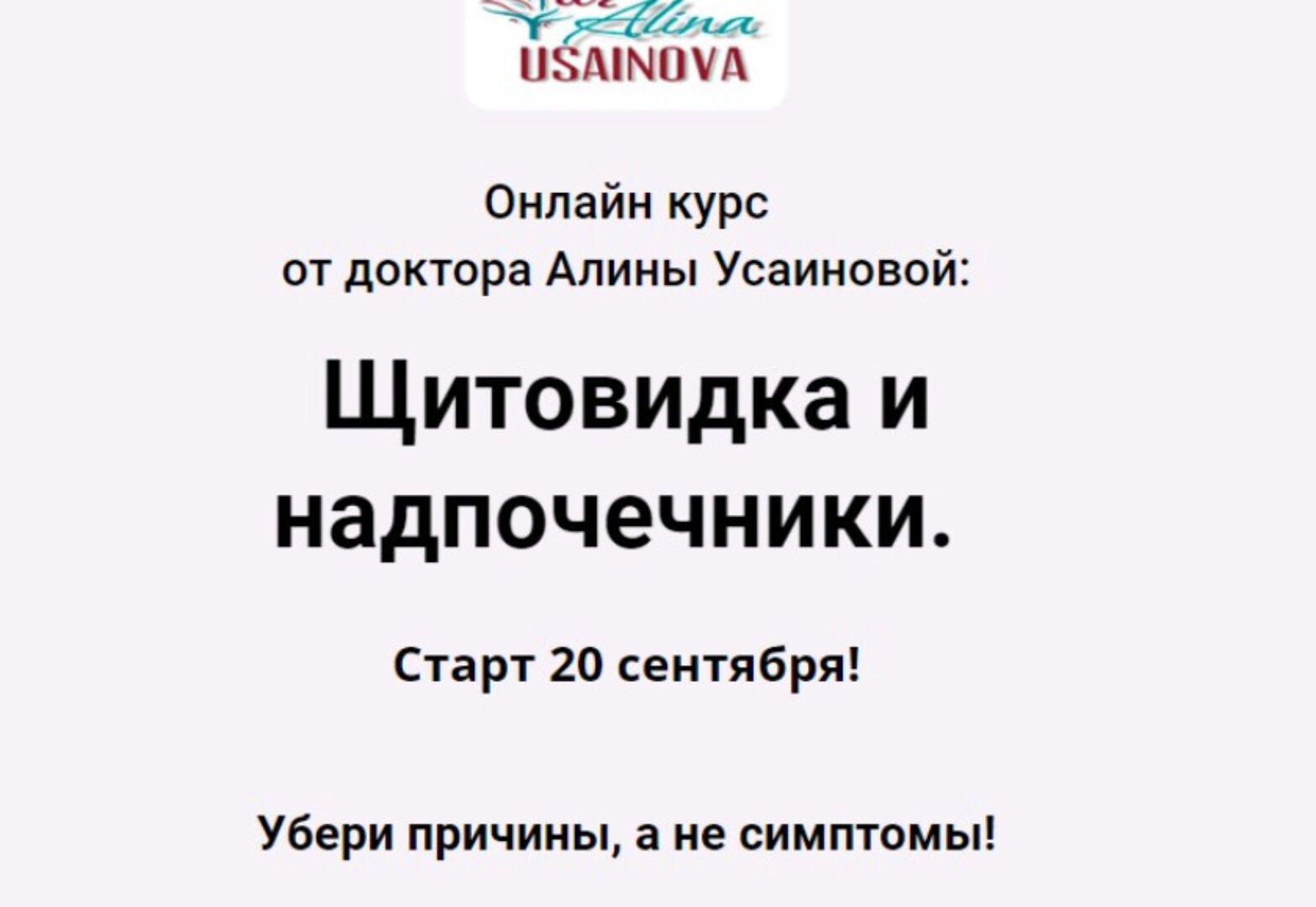 Щитовидка и надпочечники. Тариф «Я сам» (Алина Усаинова)