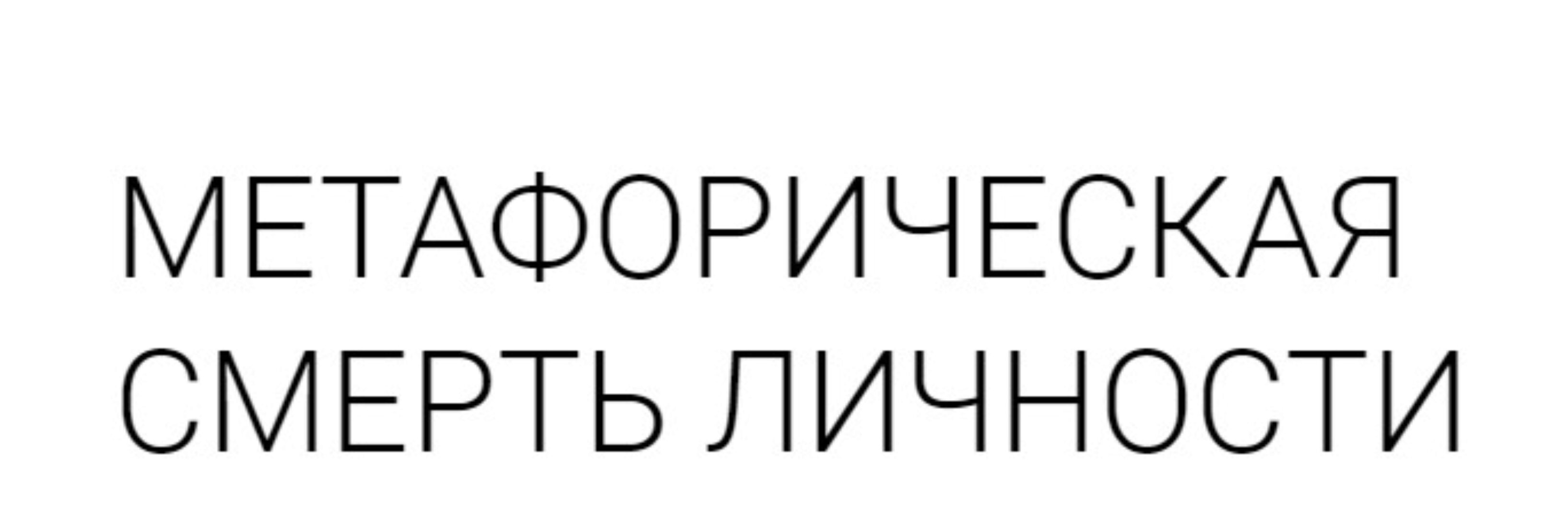 Метафорическая смерть личности. Тариф-Стандарт (Александр Брат)