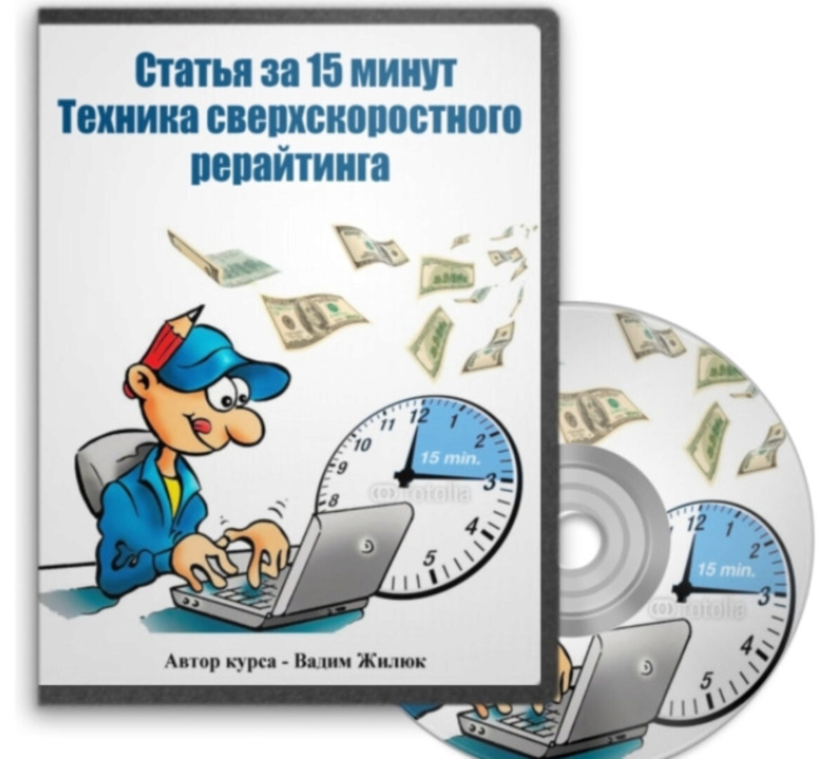 Статья за 15 минут (Вадим Жилюк)