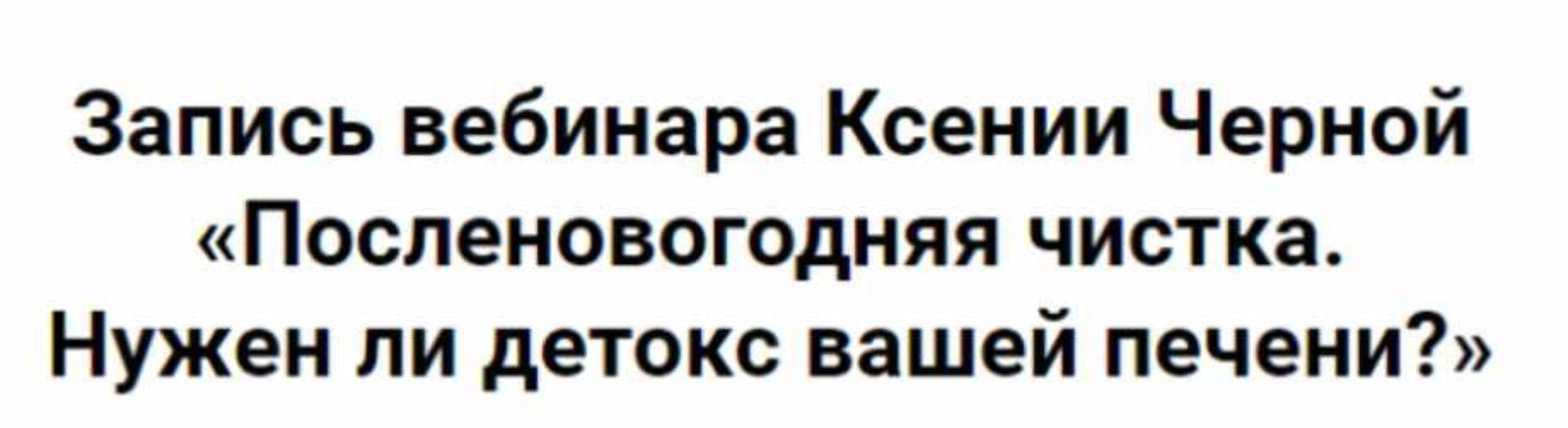 Посленовогодняя чистка. Нужен ли детокс вашей печени? (Ксения Черная)