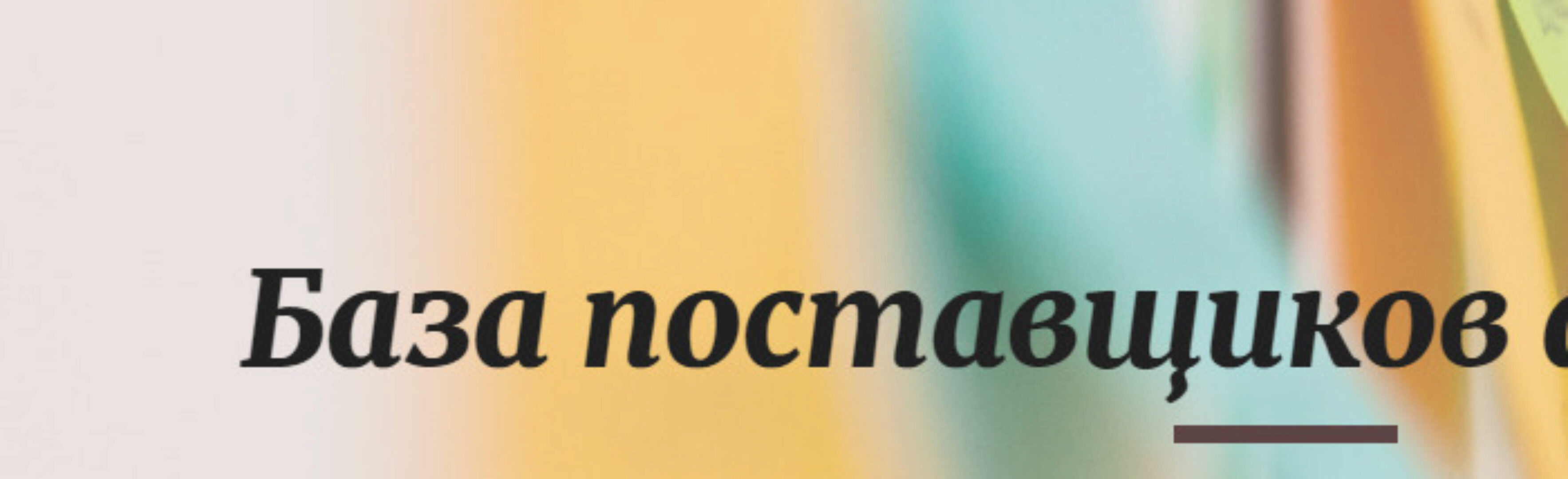 База поставщиков + заработок. Автоматическое обновление на октябрь 2021