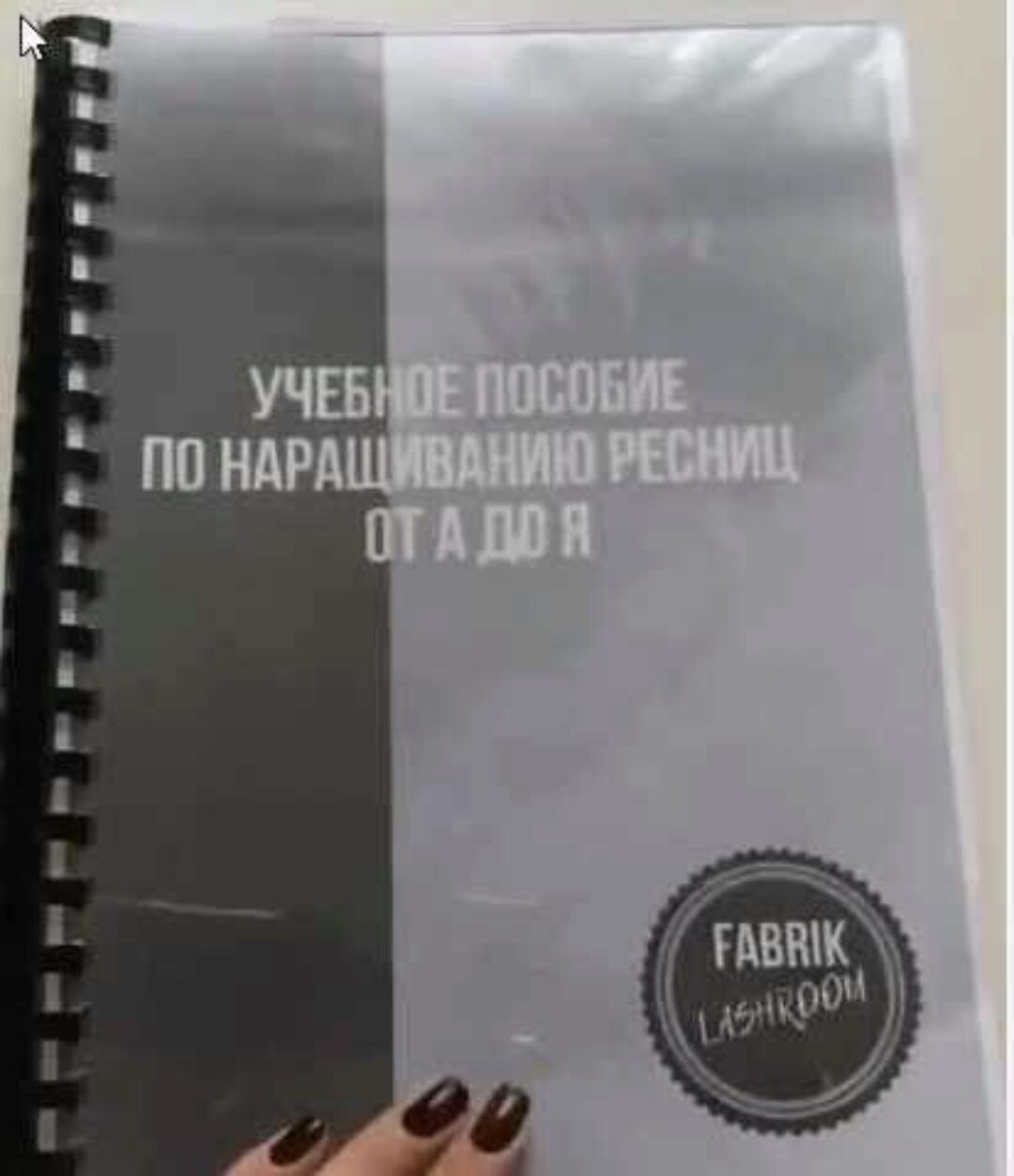 [Fabrik Lashroom] Учебное пособие по наращиванию ресниц от А до Я