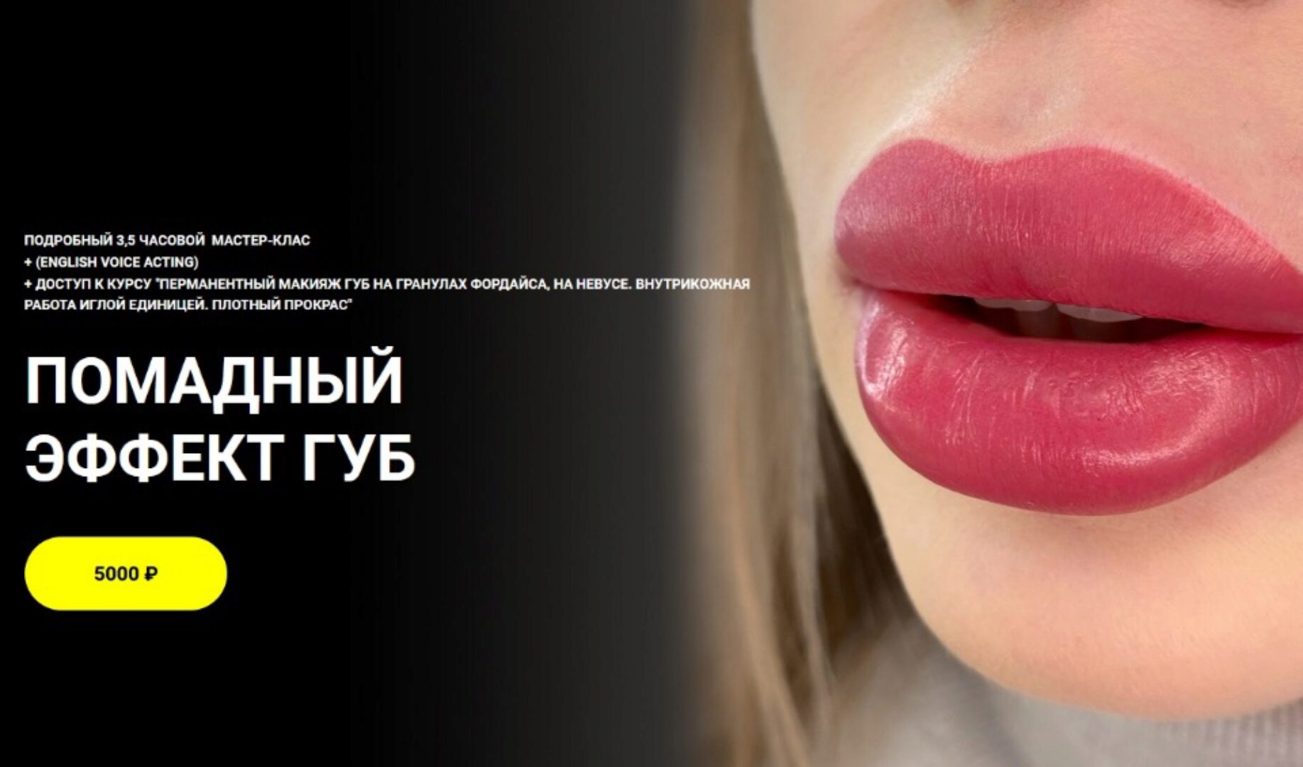 Помадный эффект губ. 3 версии записи курса (Алена Пестова)