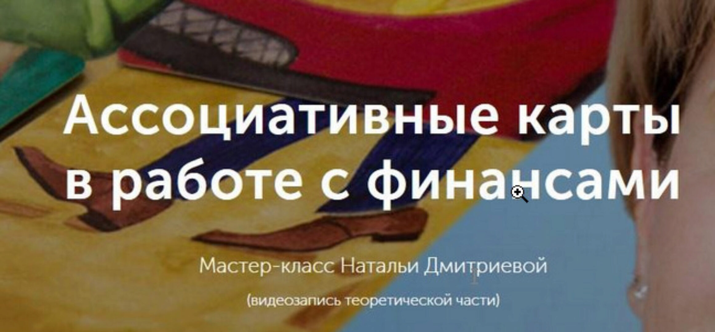 Мастер-класс «Ассоциативные карты в работе с финансовым сценарием» (Наталья Дмитриева)