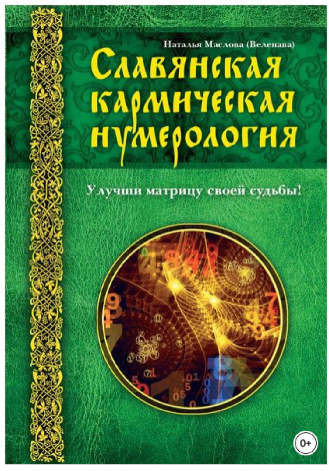 Славянская кармическая нумерология. Улучши матрицу своей судьбы (Веленава)