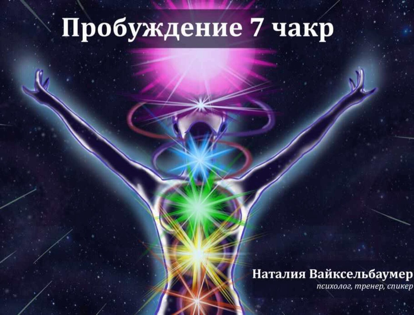 Активация 7 чакр (Наталия Вайксельбаумер)