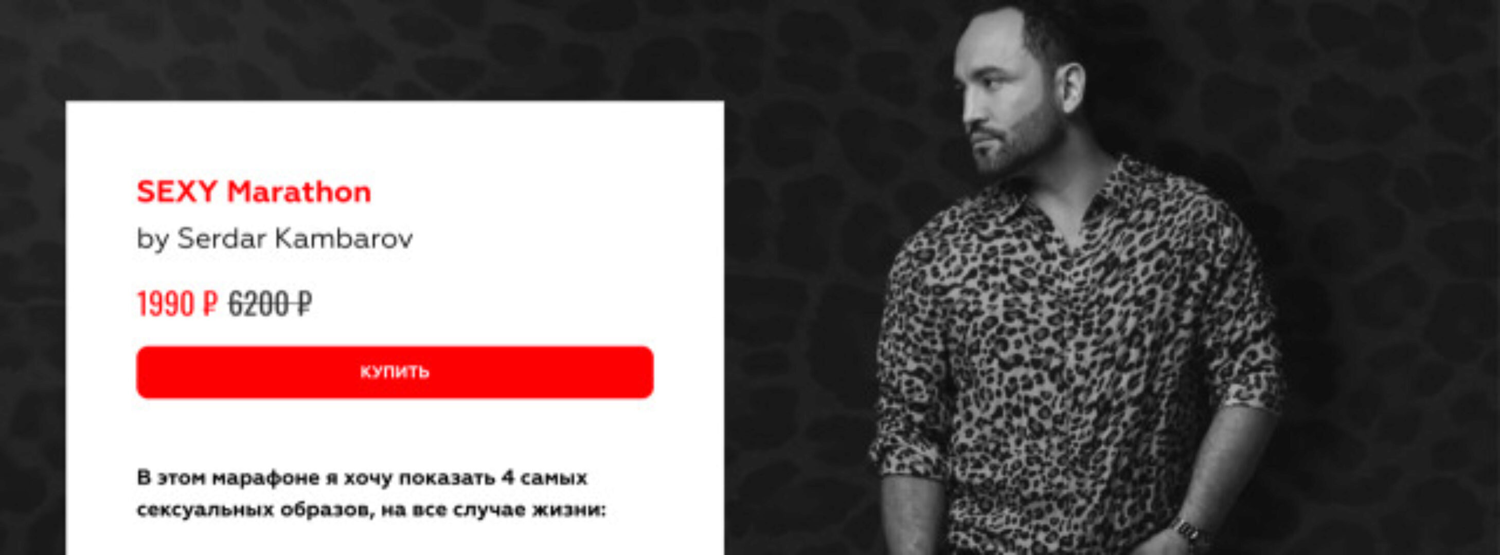 SEXY Marathon (Сердар Камбаров)