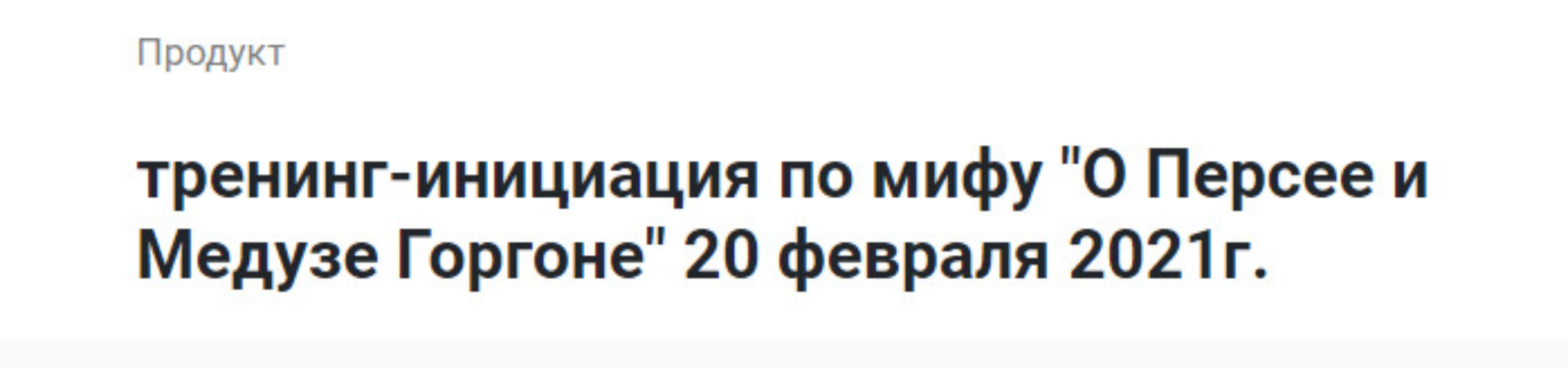 Тренинг-инициация по мифу: О Персее и Медузе Горгоне. Февраль 2021 (Лилия Четверикова)