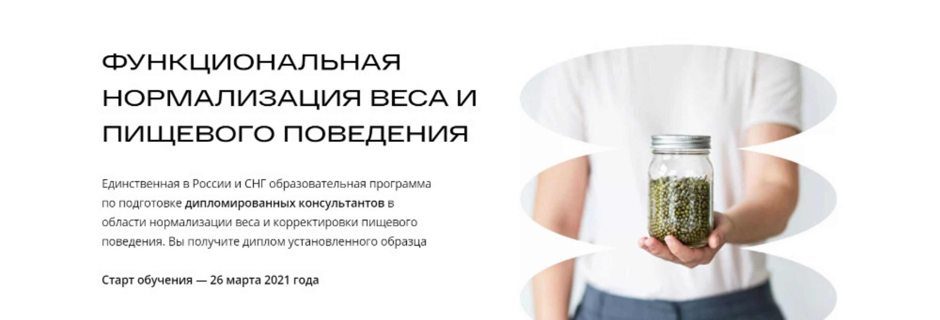 [ИФИД] Специалист по нормализации веса и пищевого поведения (Михаил Гаврилов, Ирина Мальцева)