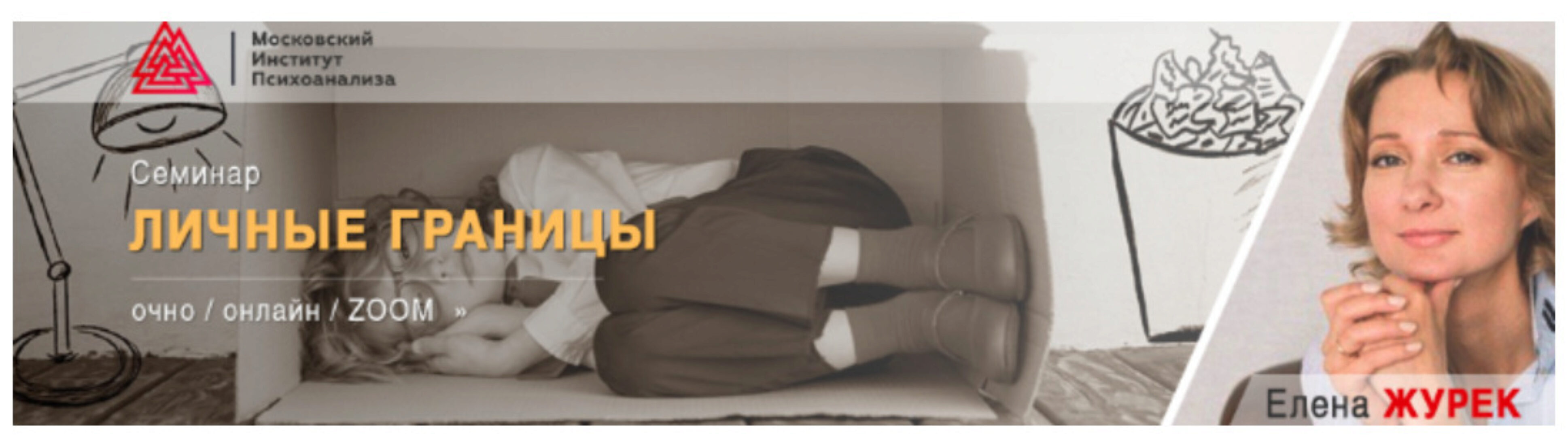 [МИП] Личные границы (Елена Журек)