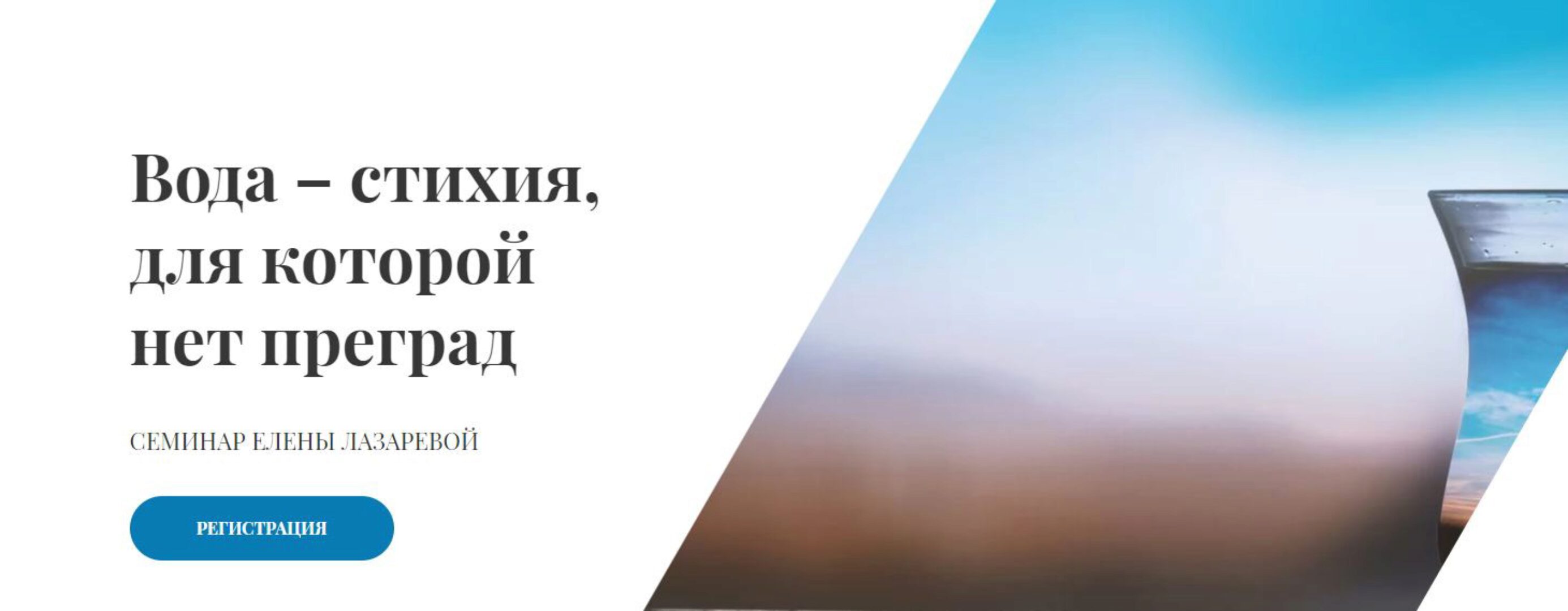 [istomincenter] Вода – стихия, для которой нет преград (Елена Лазарева)