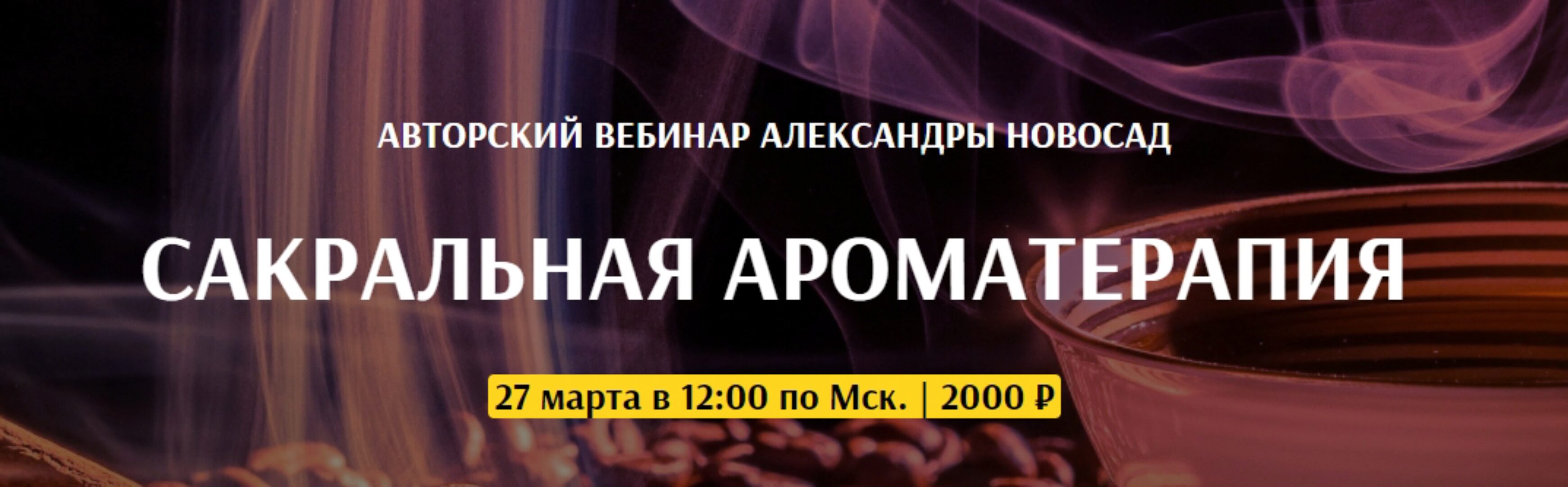 [Arcanum] Сакральная ароматерапия (Александра Новосад)