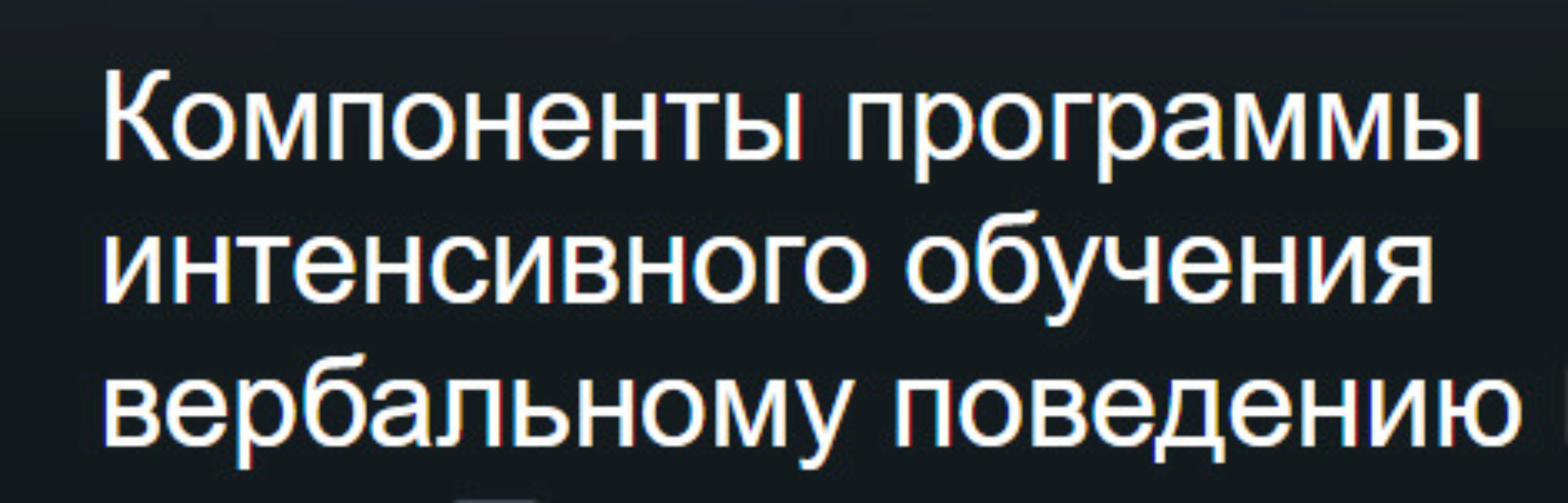 [ABARussia] Компоненты программы интенсивного обучения вербальному поведению (Ольга Мелешкевич)
