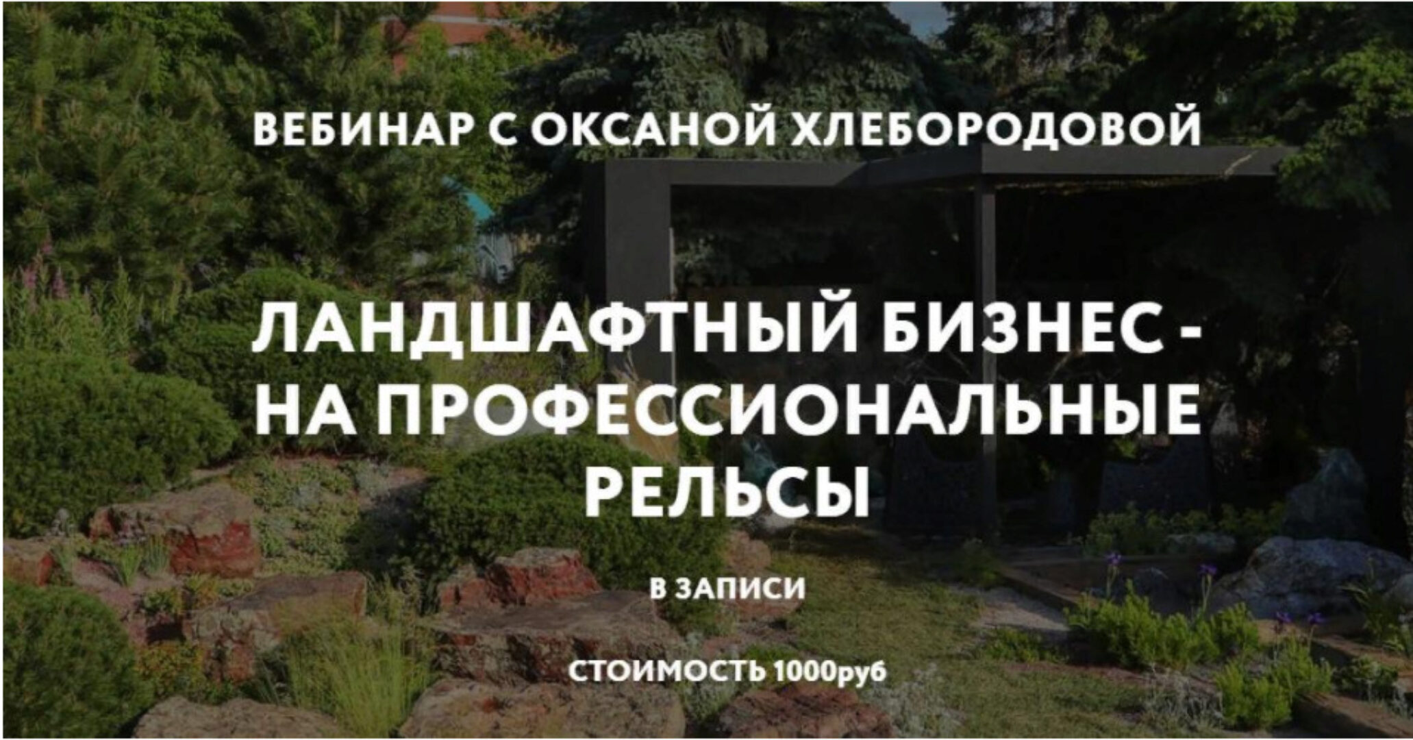 [Школа Ландшафтного Дизайна] Ландшафтный бизнес на профессиональные рельсы (Оксана Хлебородова)