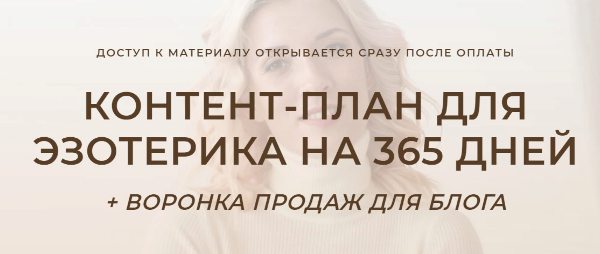 Контент-план для эзотерика на 365 дней + воронка продаж для блога (Кристина Лович)