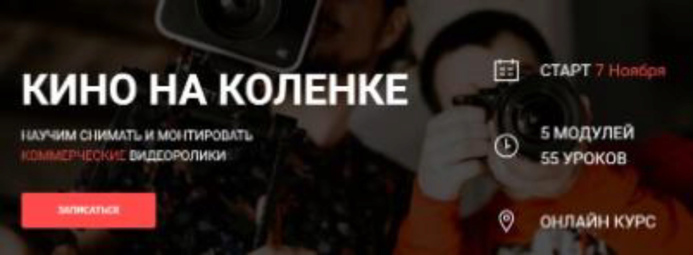 Онлайн курс «Кино на коленке» 3.0. База (Вадим Панасюк)