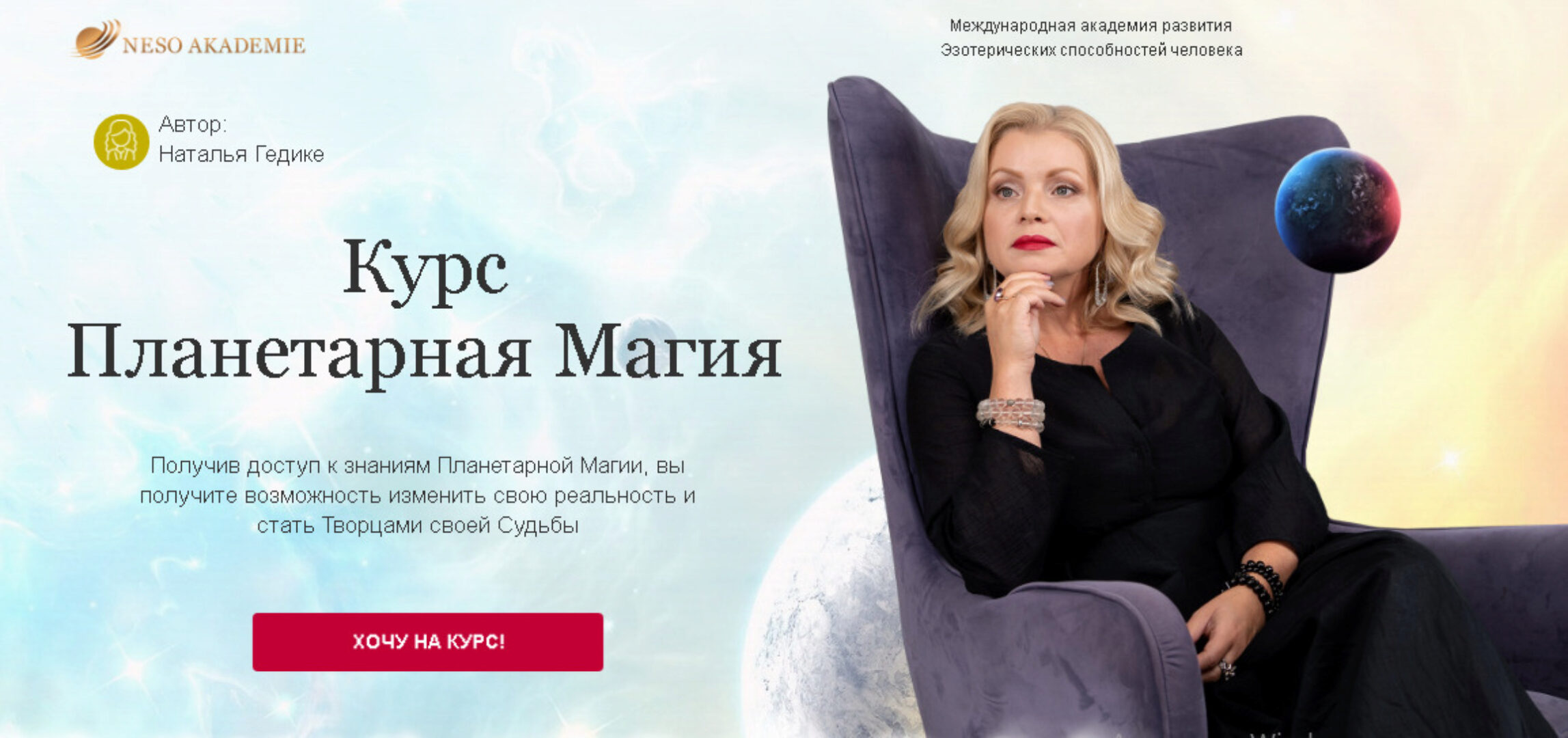 [Neso Akademie] Планетарная Магия. Пакет - Базовый (Наталья Гедике)