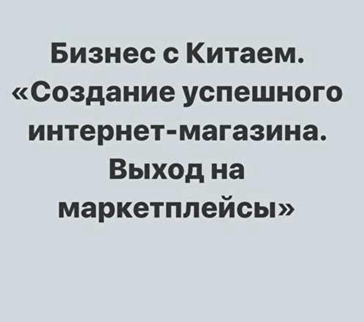 Бизнес с Китаем. Создание успешного интернет-магазина (sasha_pro_tao)