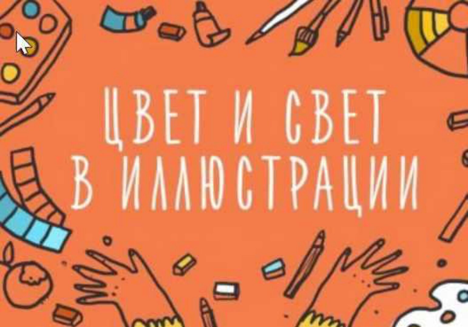 Цвет в иллюстрации. Как работать с палитрами (Элина Эллис)