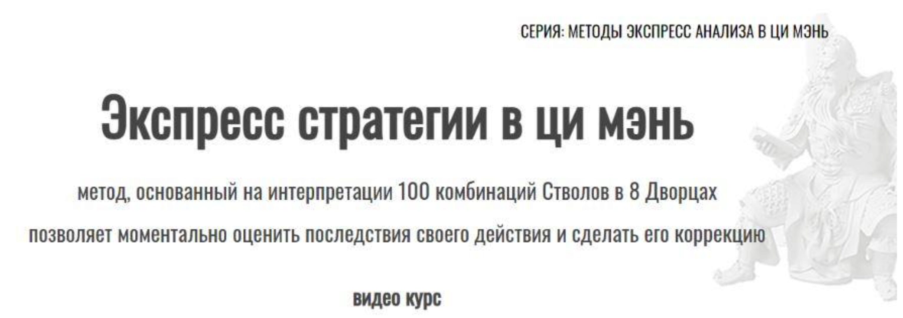 Экспресс стратегии в ци мэнь (Юрий Сбитнев)