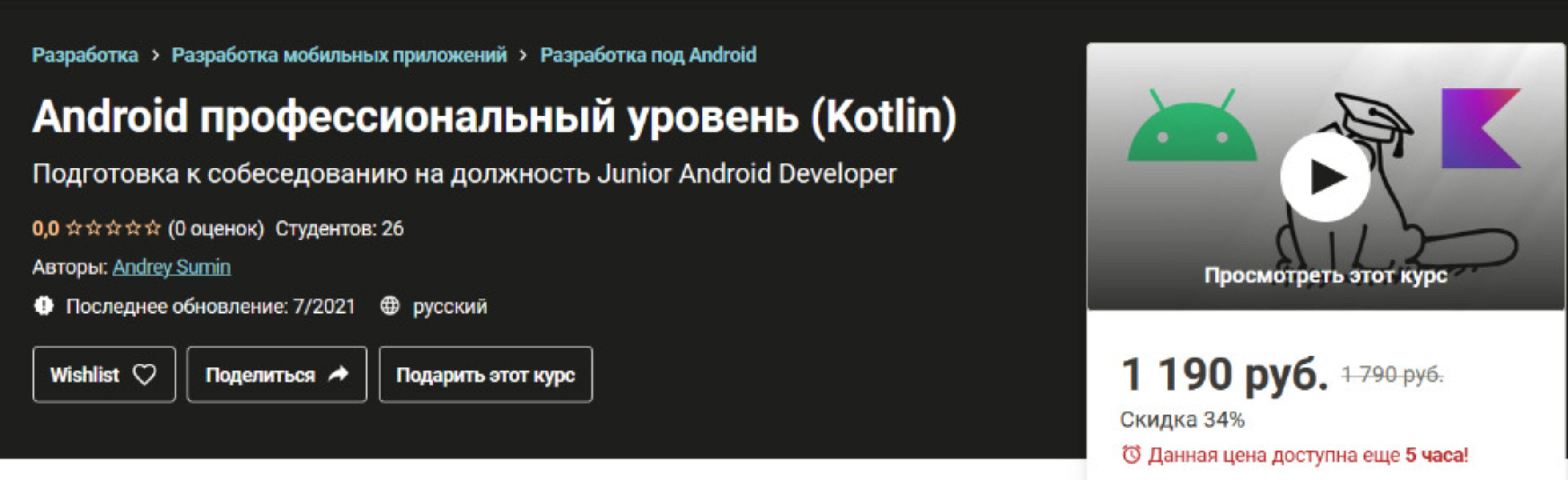 [Udemy] Android профессиональный уровень. Kotlin (Андрей Сумин)