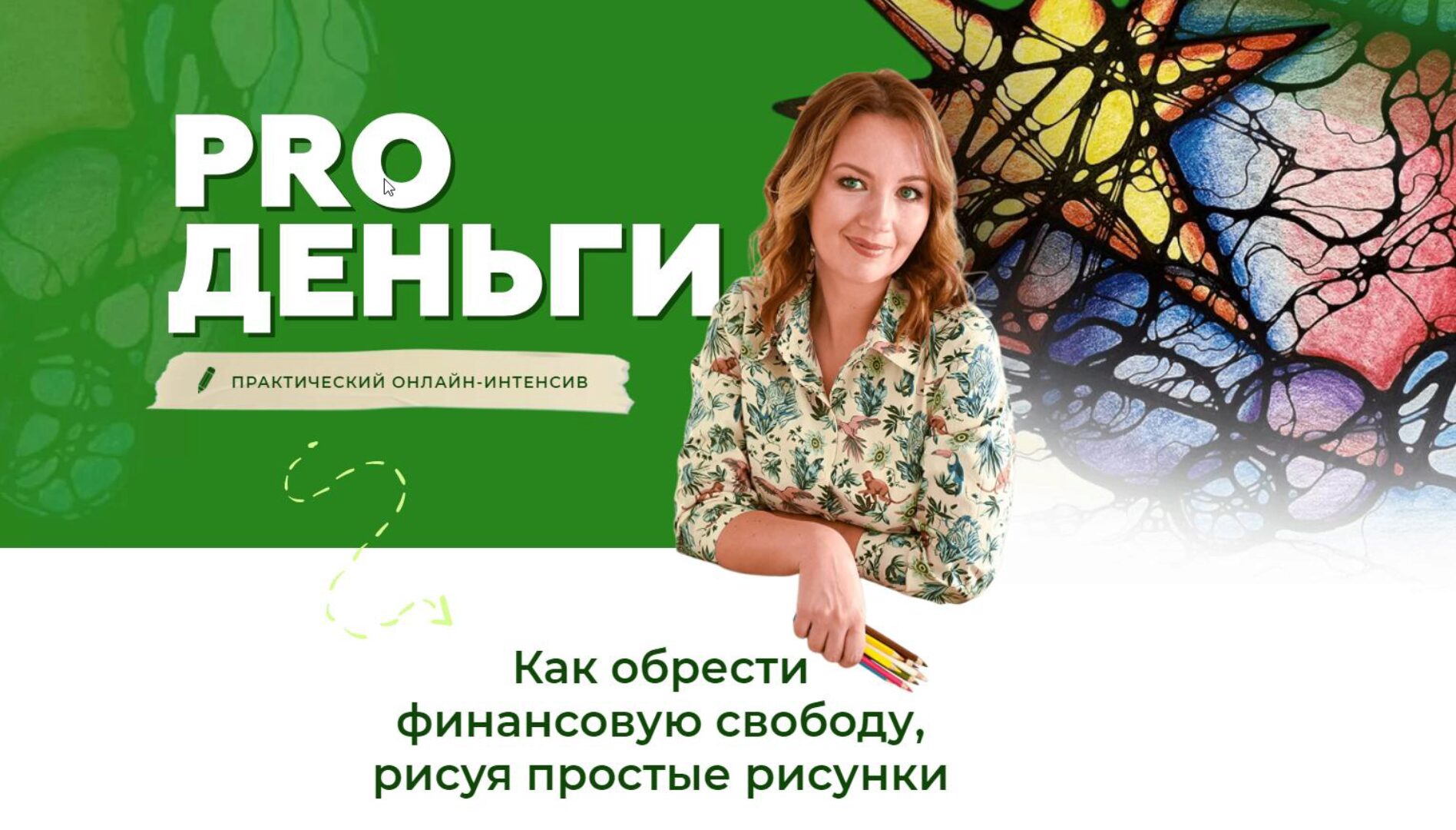 [Школа нейрографики] Интенсив PRO Деньги (Оксана Авдеева)