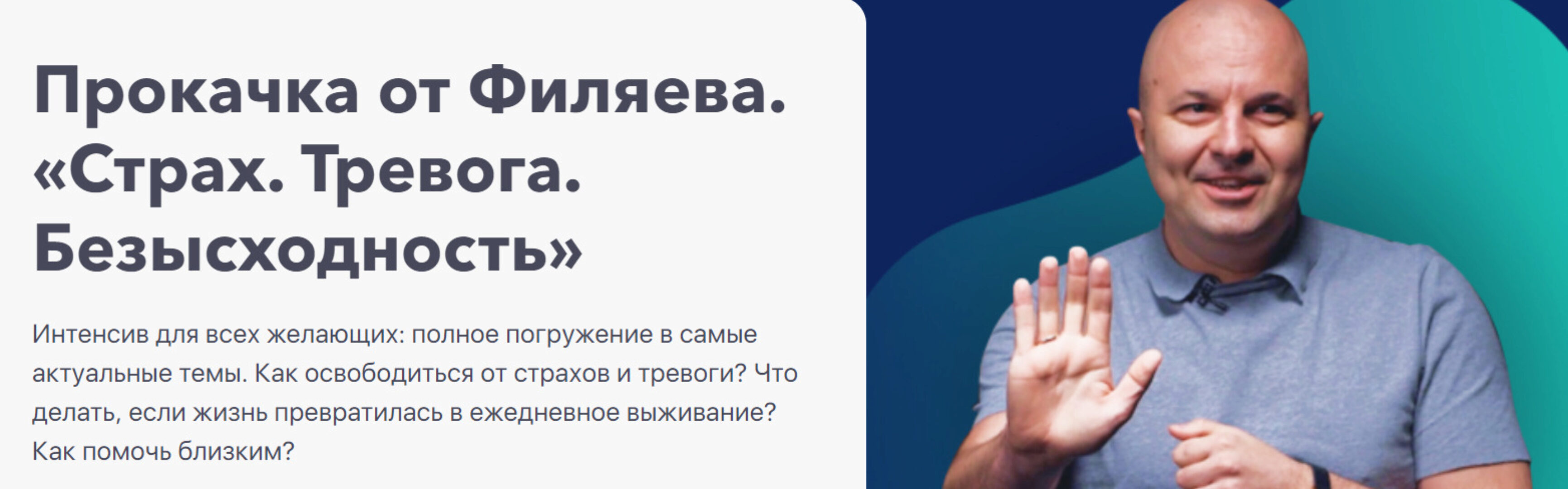 [PSY2.0]  Прокачка от Филяева «Страх, тревога, безысходность» (Михаил Филяев)