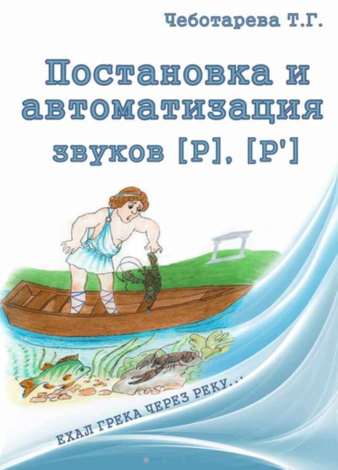Постановка и автоматизация звуков [Р] [Р'] (Татьяна Чеботарева)