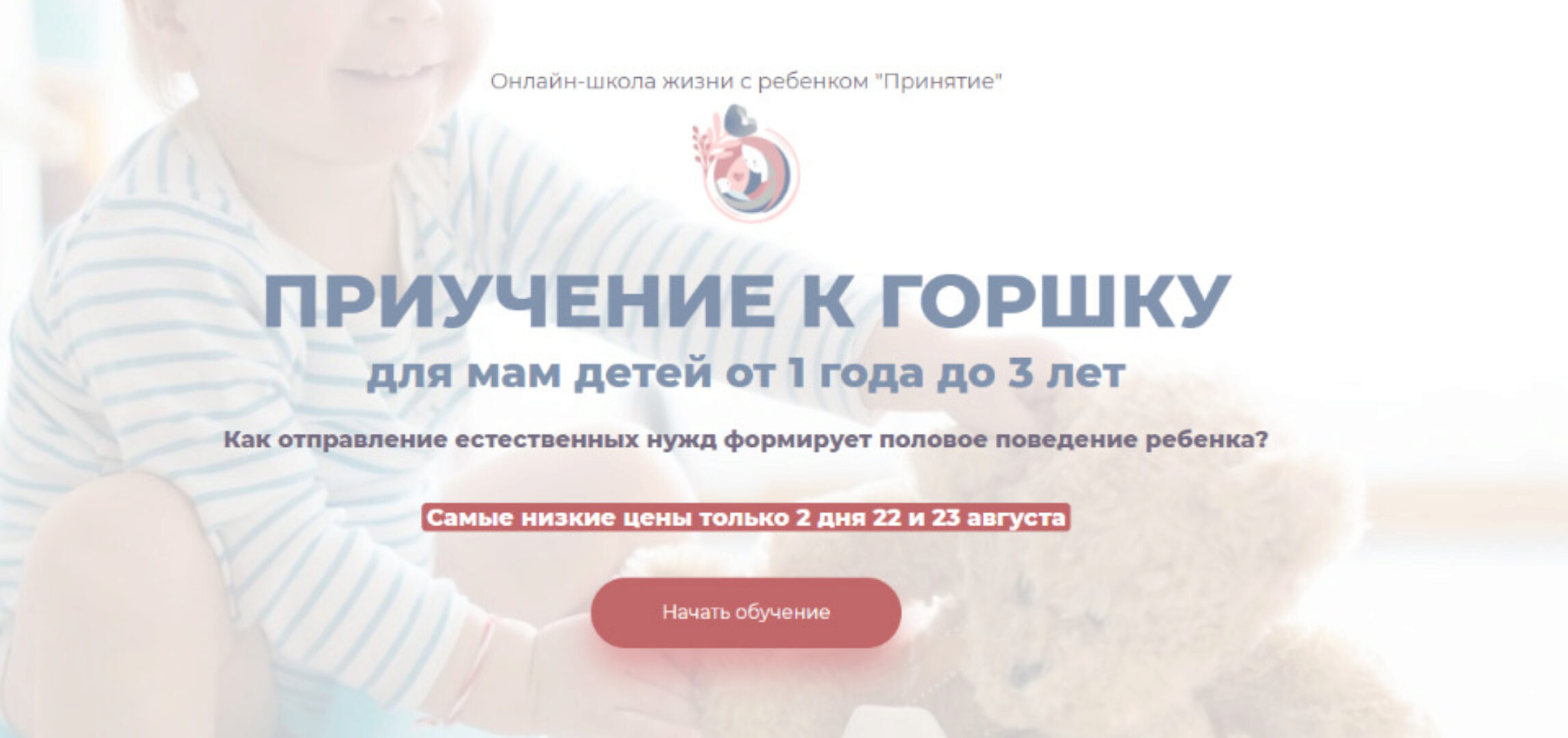 [Принятие] Приучение к горшку для мам детей от 1 до 3 лет  (Марина Ступина)