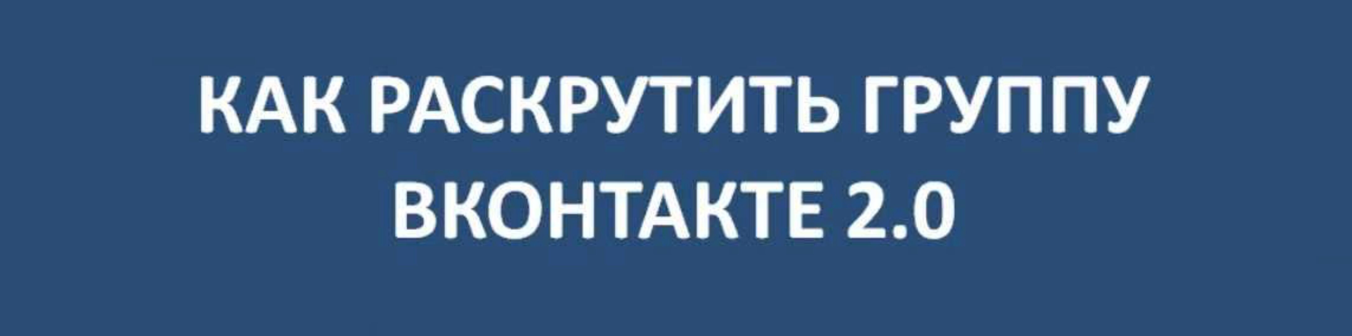 Раскрутка группы ВКонтакте 2.0 (Юрий Коваленко)