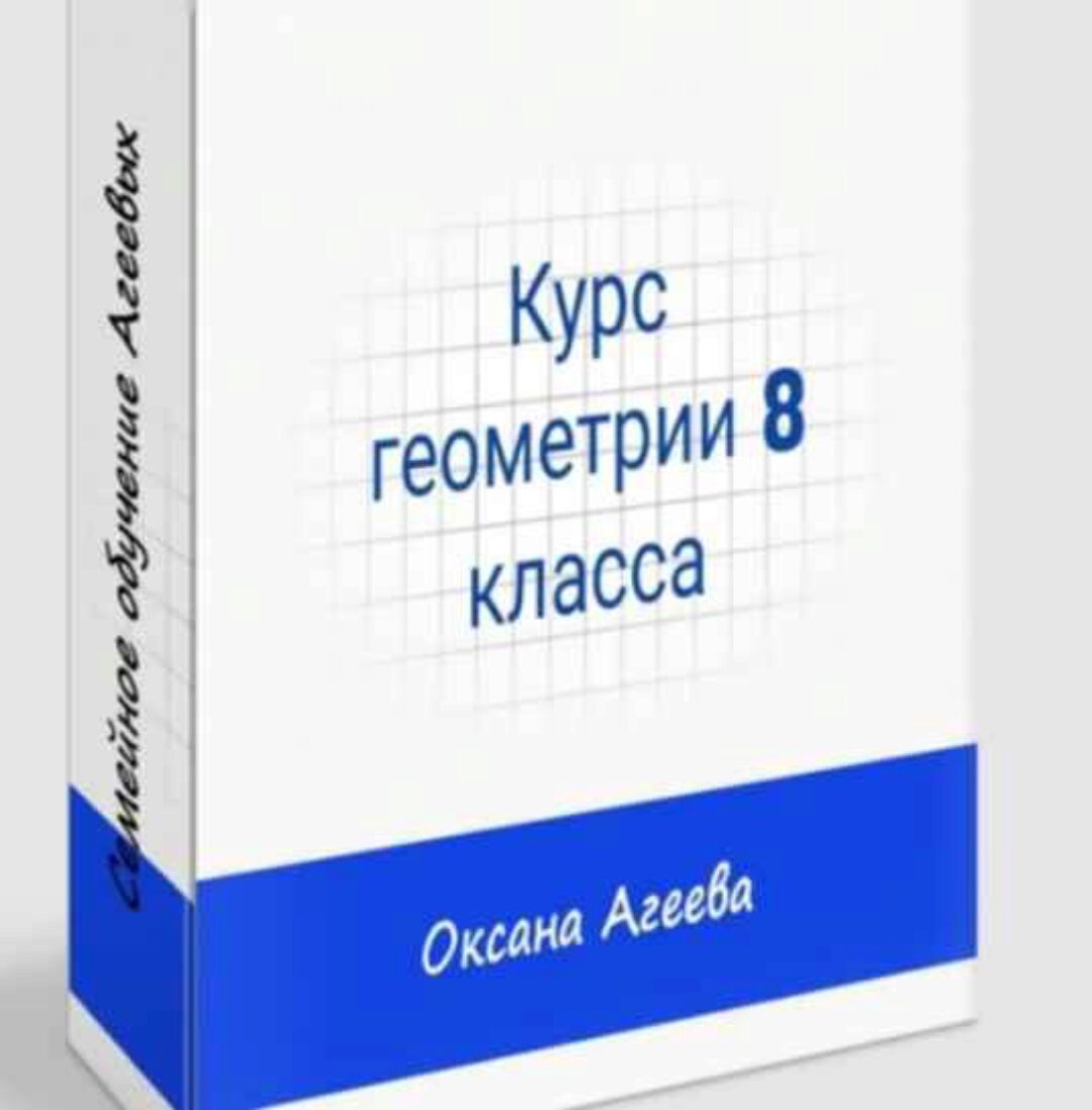 [Семейное обучение Агеевых]  Геометрия 8 класс  (Оксана Агеева)