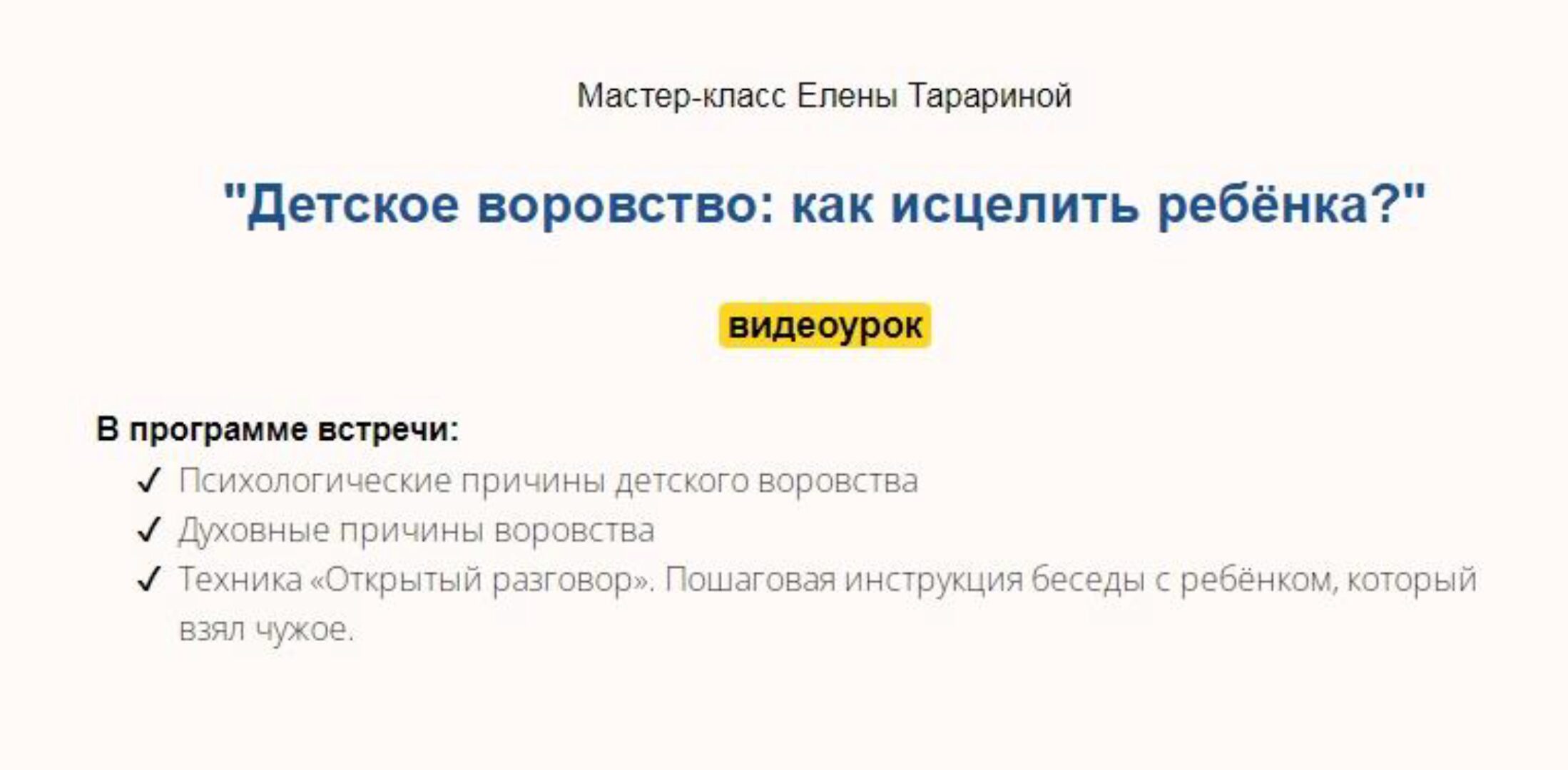 Мастер-класс «Детское воровство: как исцелить ребёнка?» (Елена Тарарина)