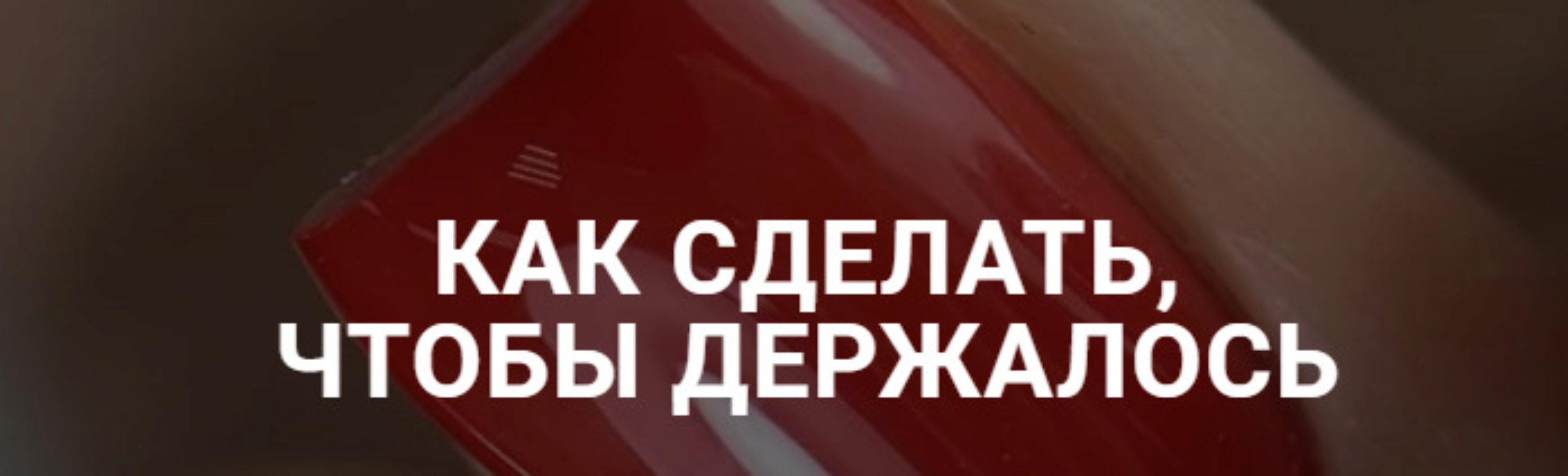 Как сделать, чтобы держалось (Анастасия Мацай)