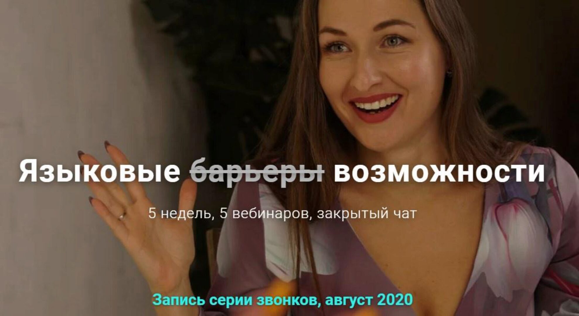 [Access Consciousness] Языковые (барьеры) возможности (Анна Родина)