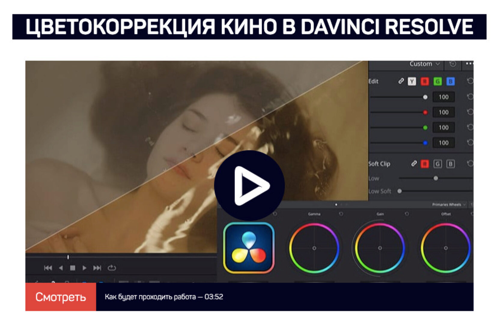 [liveclasses] Цветокоррекция кино в DaVinci Resolve  (Евгений Ивакин)