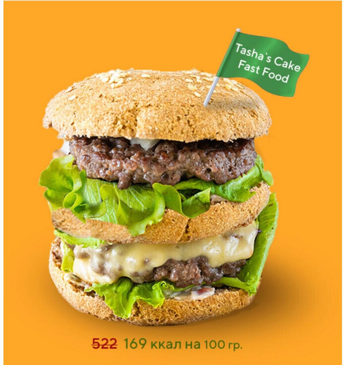 [Tasha’s cake school] Фастфуд, который можно (Таша Коробейникова)