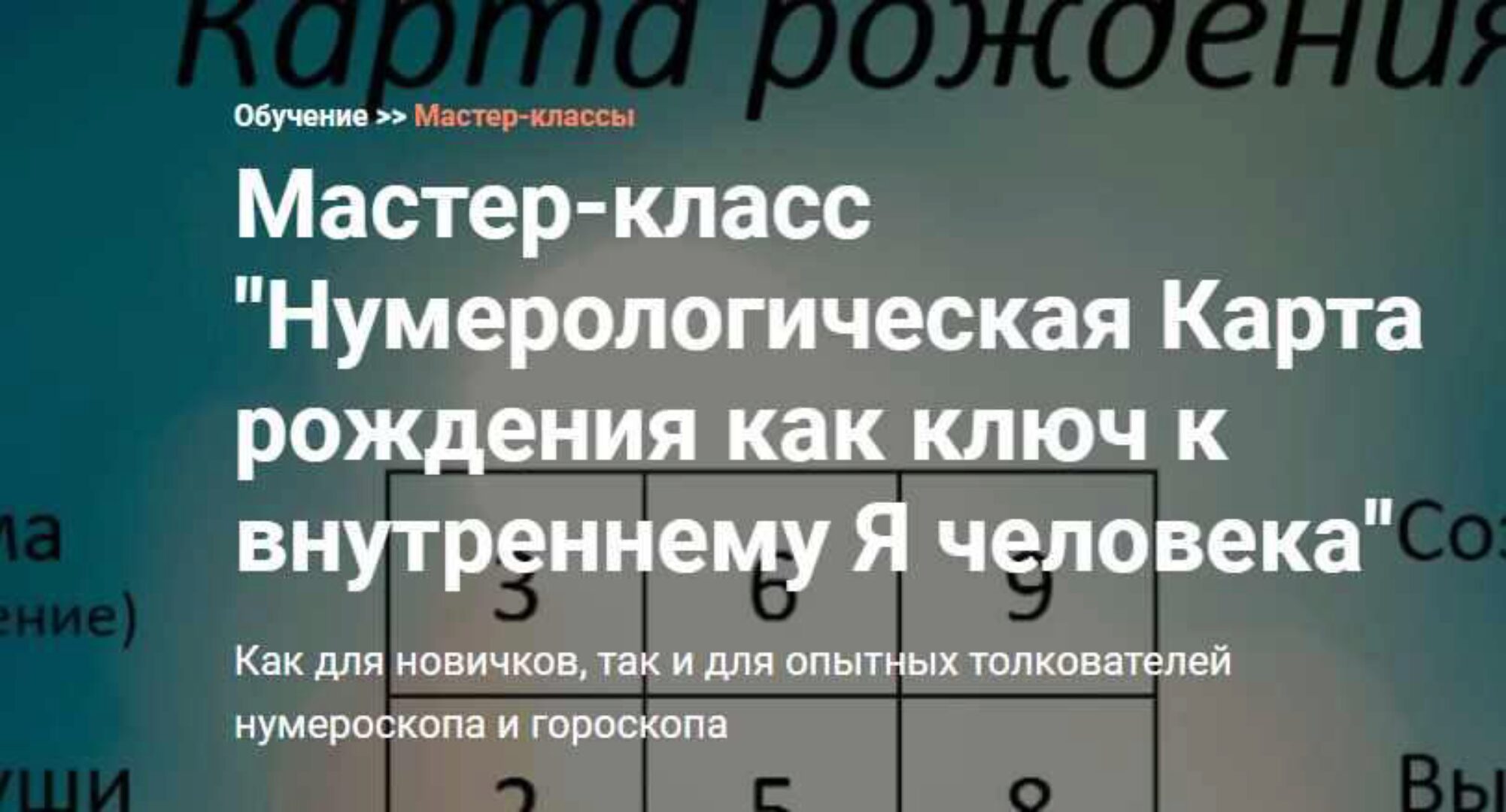 [Калачакра] Нумерологическая Карта рождения как ключ к внутреннему Я человека (Михаил Иванов)