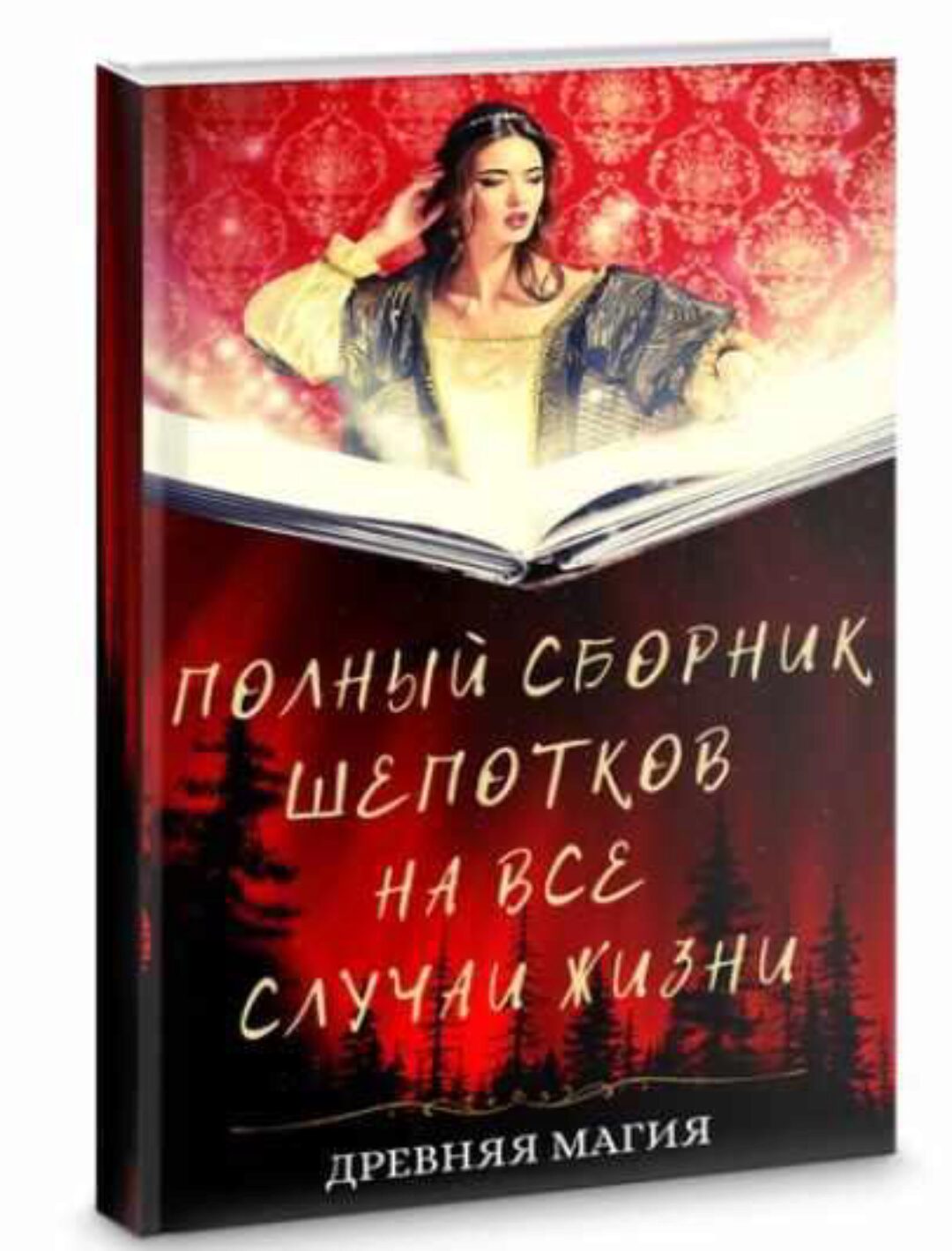 [Уголок волшебства] Древняя магия. Полный сборник шепотоков на все случаи жизни (Джозеф Мерфи)