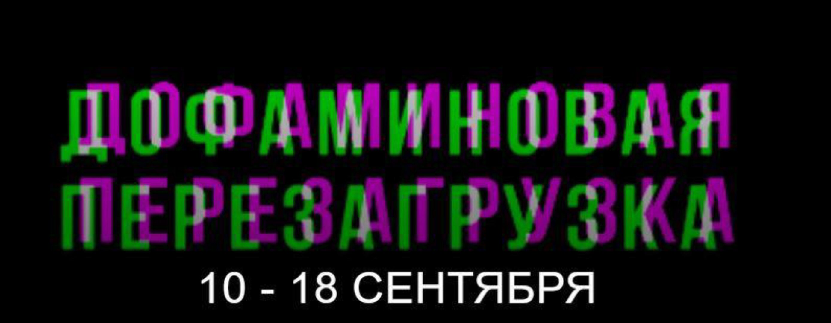 Дофаминовая перезагрузка (Анна Носоченко)