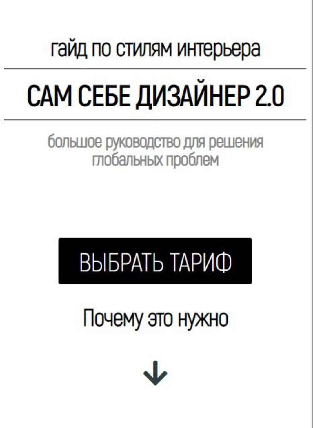 Гайд по стилям интерьера: Сам себе Дизайнер 2.0. Тариф Optimum (Валерия Титова)