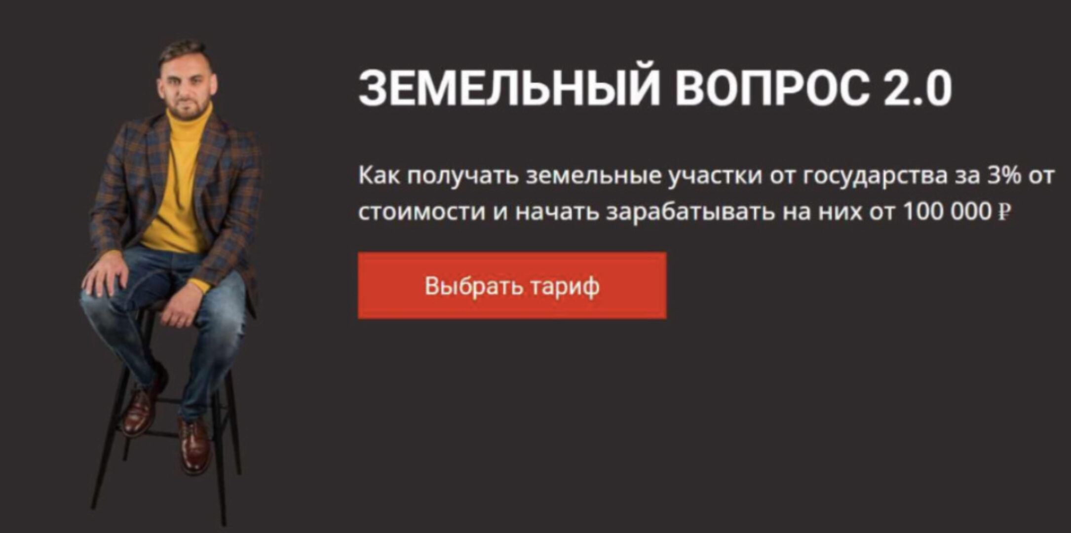 Земельный вопрос 2.0. Тариф Мой участок (Салават Валишин)