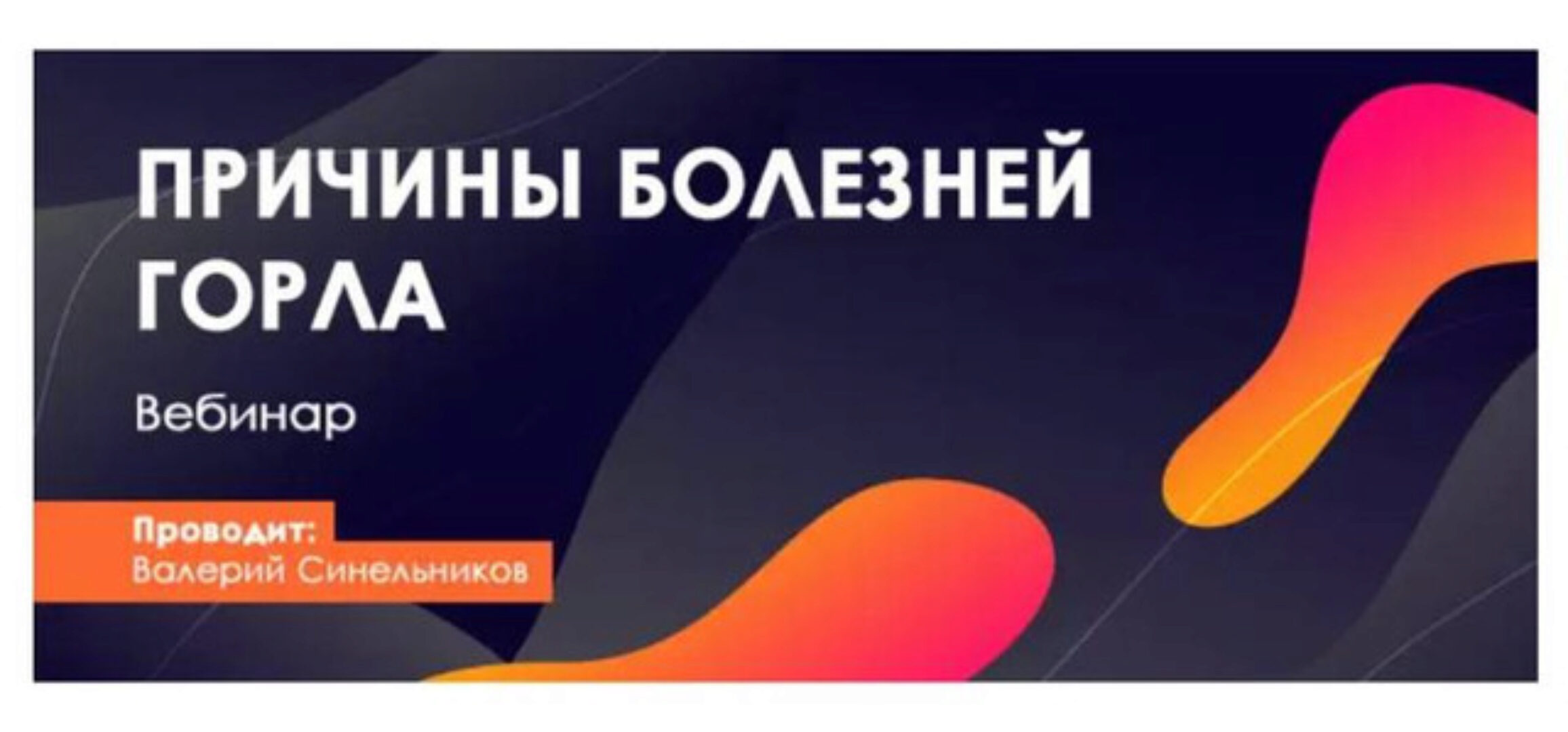 Причины болезней горла (Валерий Синельников)