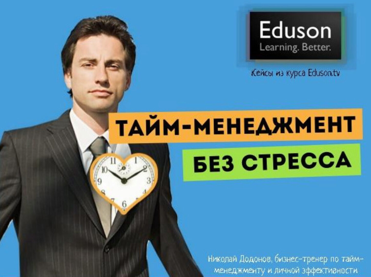 Тайм-менеджмент без стресса (Николай Дадонов)