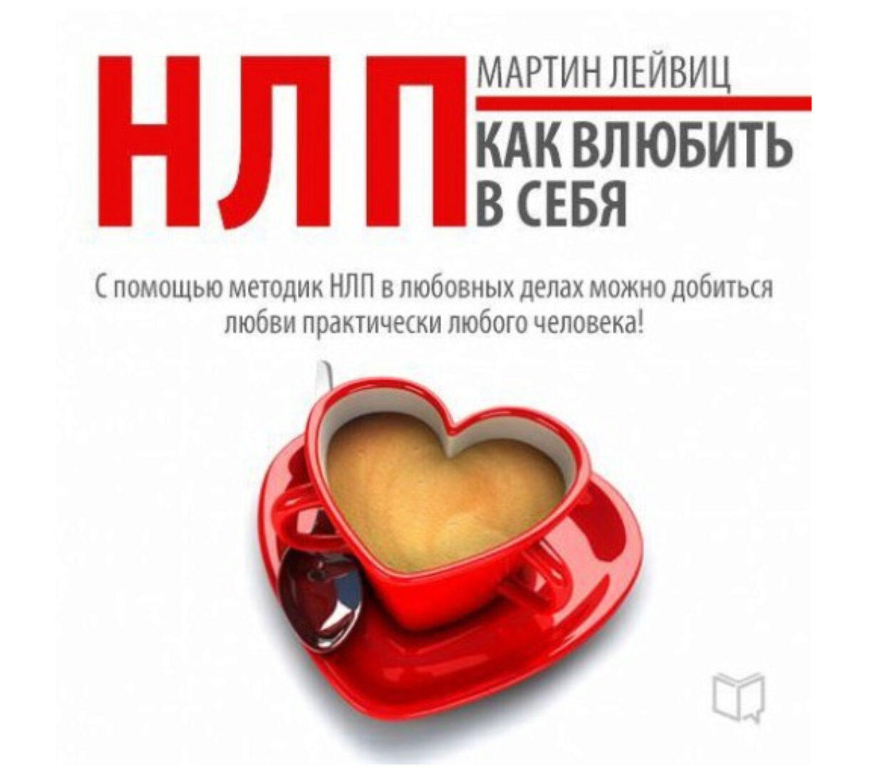 НЛП-технологии. Как влюбить в себя (Мартин Левиц)