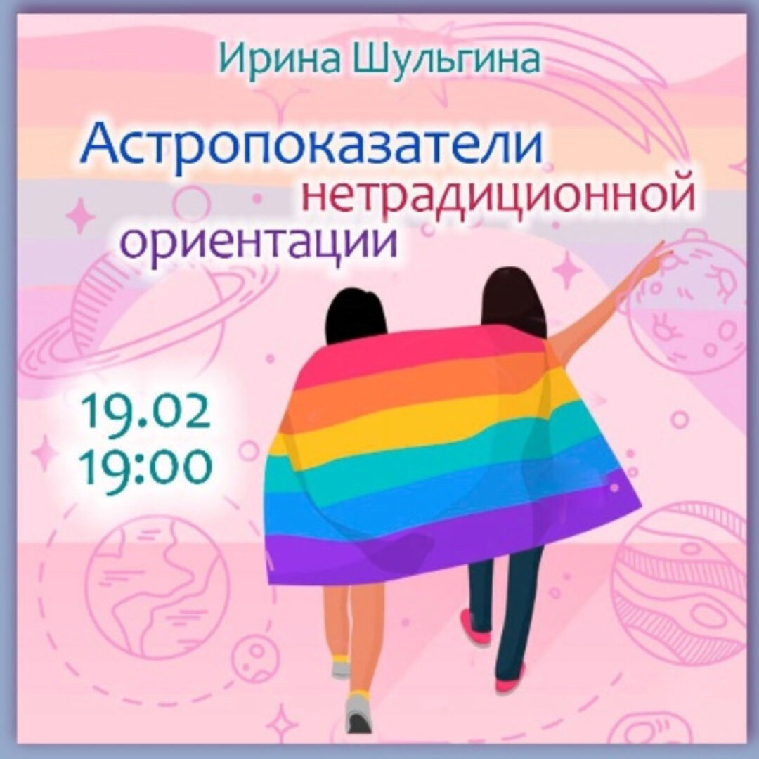 Астропоказатели нетрадиционной ориентации (Ирина Шульгина)