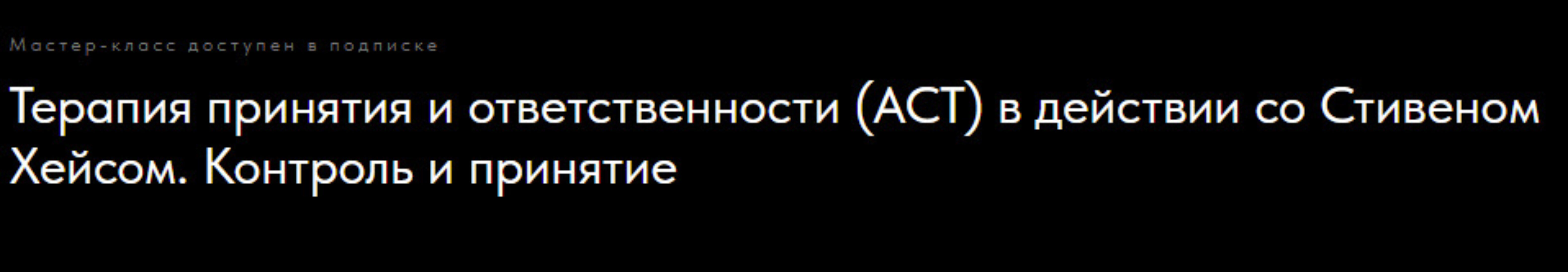 Терапия принятия и ответственности (act) в действии: контроль и принятие (Стивен Хейс)