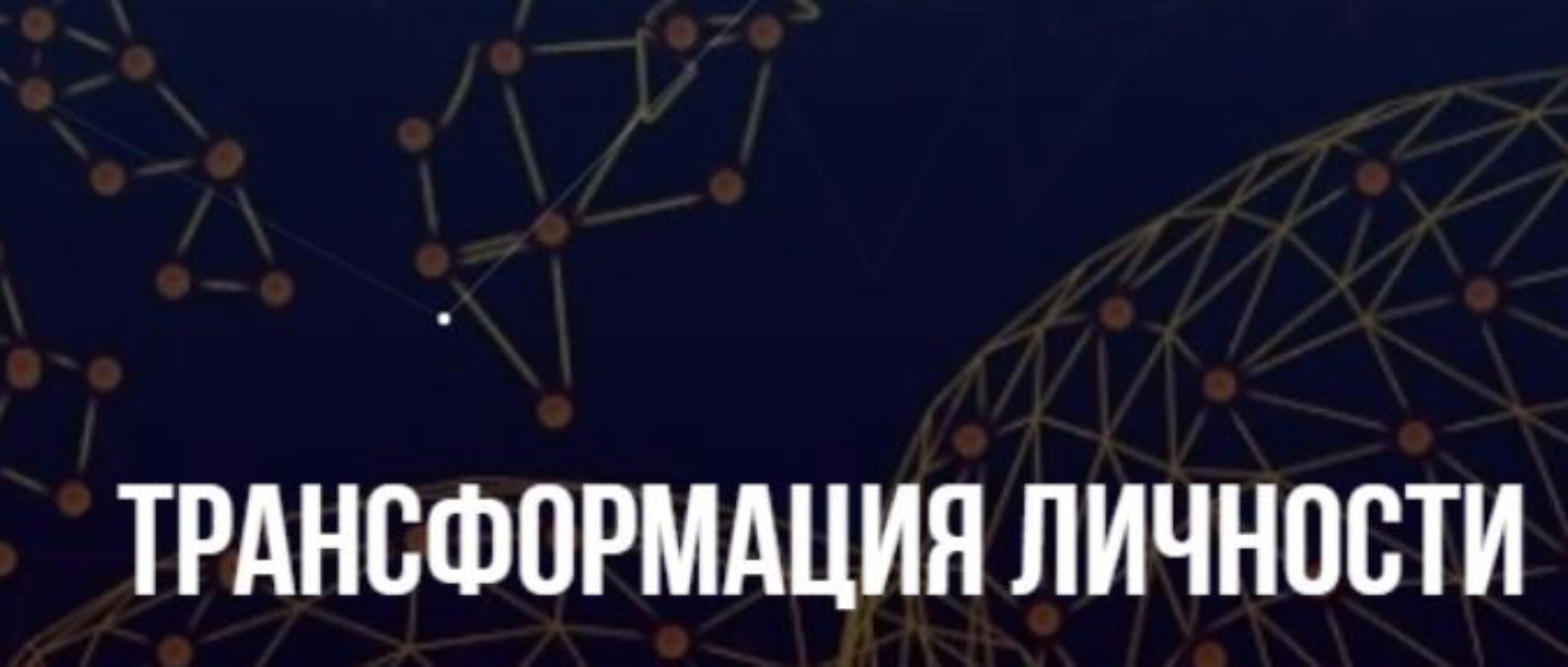 [Институт современного НЛП] Трансформация личности (Михаил Пелехатый, Михаил Антончик)