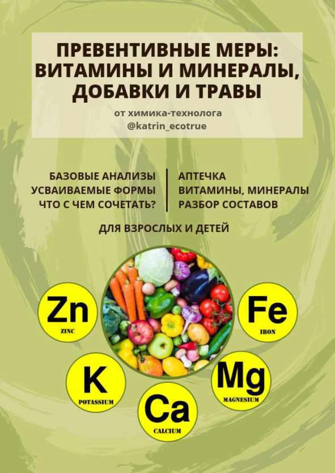Превентивные меры: витамины и минералы, добавки и травы (katrin_ecotrue)
